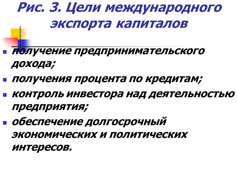 Рис. 3. Цели международного экспорта капиталов получение предпринимательского дохода; получения процента по кредитам; контроль Рис. 3. Цели международного экспорта капиталов получение предпринимательского дохода; получения процента по кредитам; контроль
